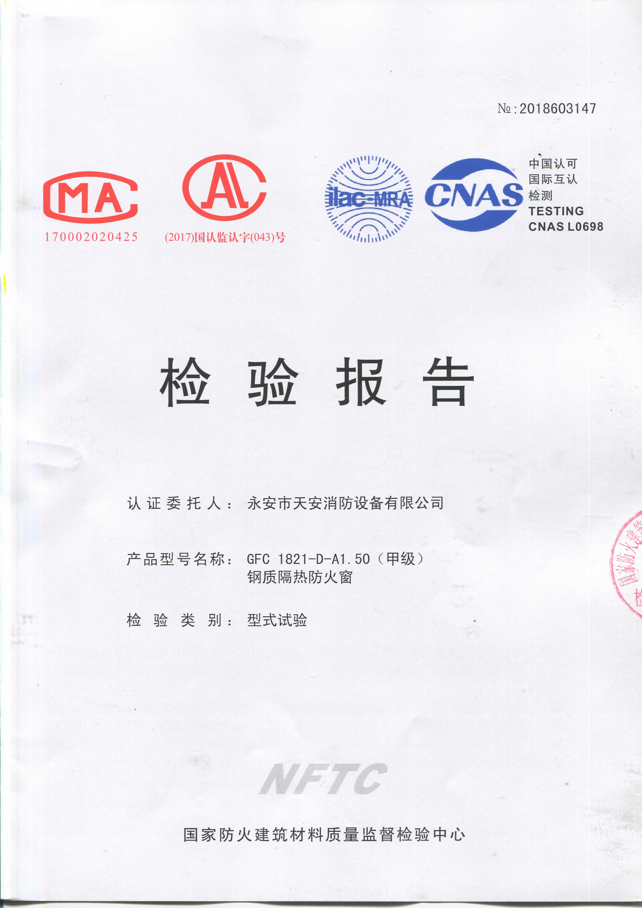 甲級防火窗（固定）-檢驗(yàn)報(bào)告