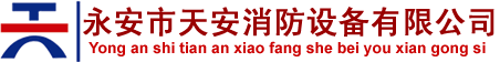 防火門,鋼質(zhì)防火門_永安市天安消防設(shè)備有限公司